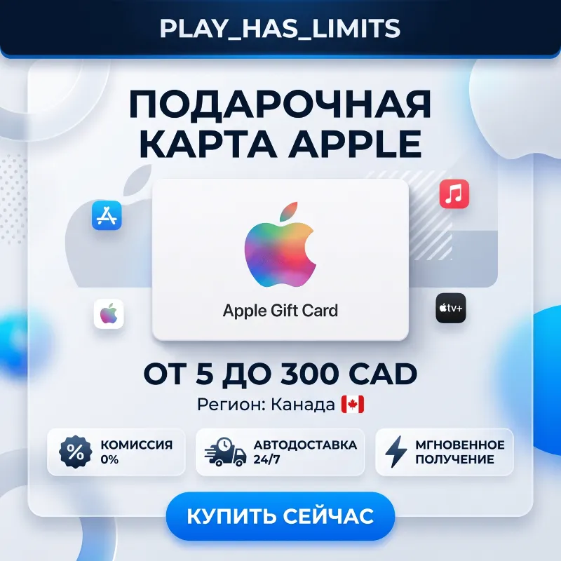 Apple iTunes Gift Cards 5-300 CAD | КАНАДА (CA)
