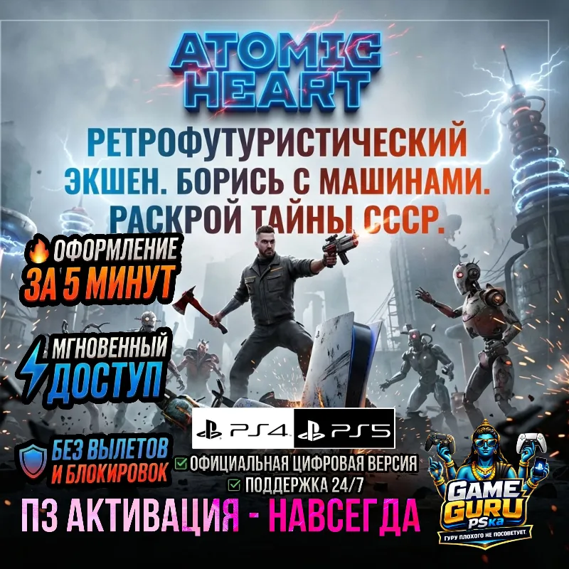 Atomic Heart PS4 PS5 | П2/П3 НАВСЕГДА