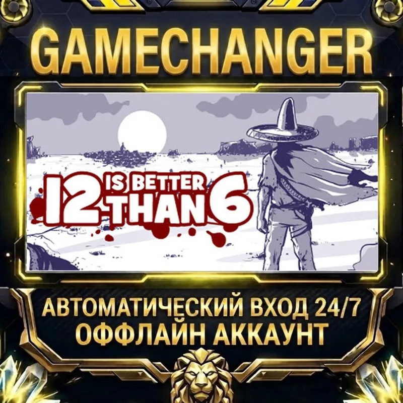 12 is Better Than 6 Steam ОФФЛАЙН-аккаунт | Автовыдача 24/7