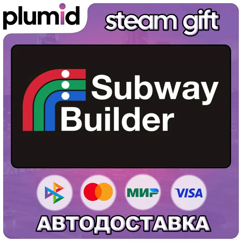 Subway Builder Steam Gift / Россия + МИР / АВТО
