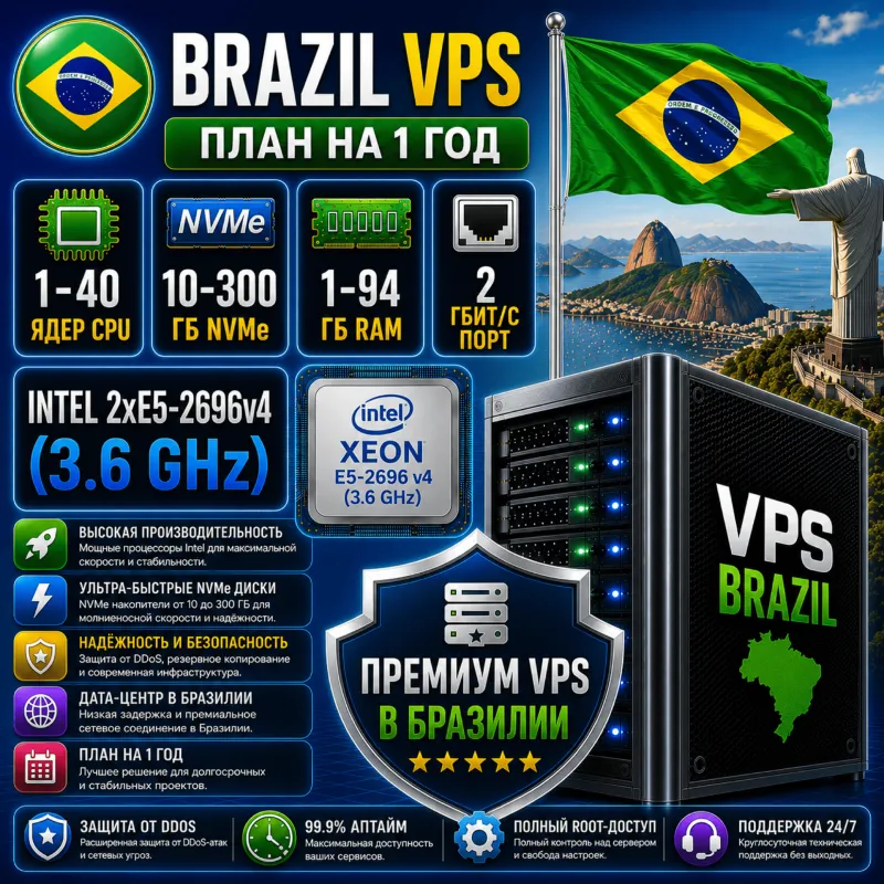 Бразилия VPS - 1 Год | Intel 2xE5-2696v4 | Быстрый NVMe | Порт 2 Гбит/с