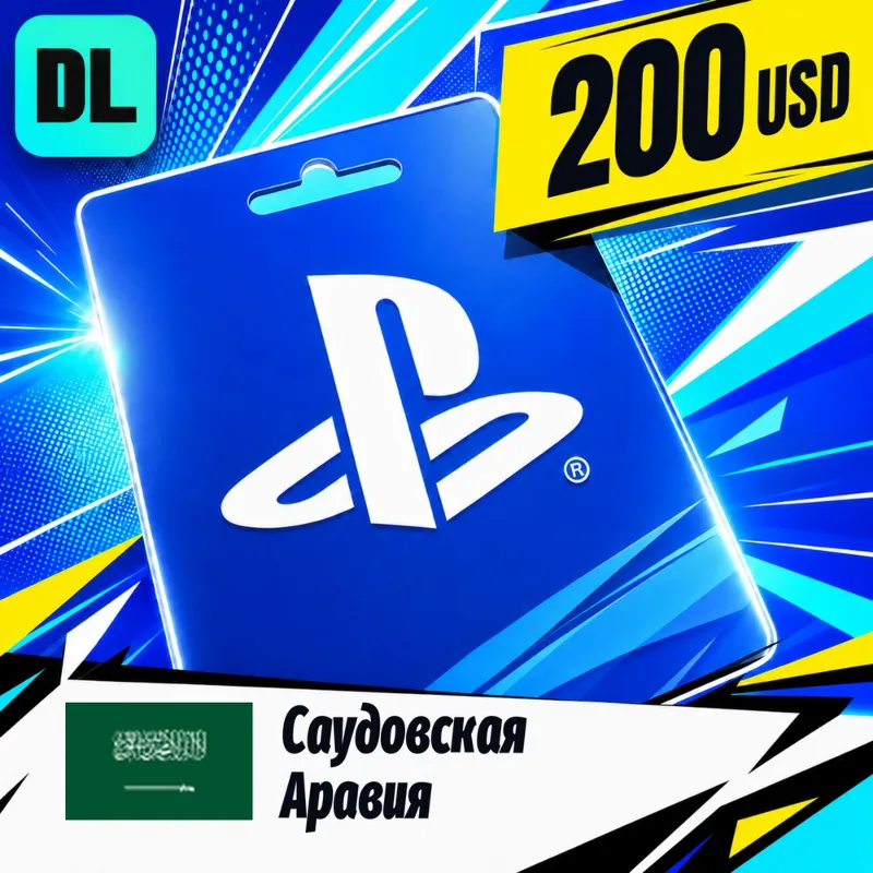 PlayStation Network (PSN) Саудовская Аравия 200 USD цифровой код — автовыдача 24/7