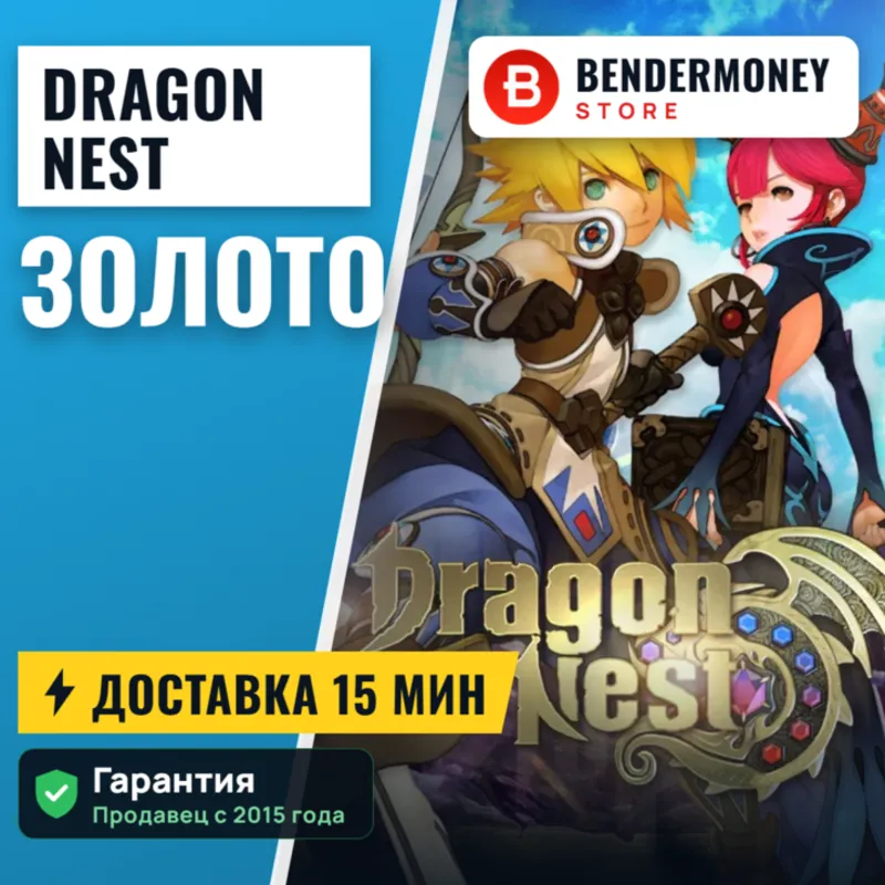 Золото Dragon Nest (Gold) — Newdn / SEA / US | выдача от 15 мин | магазин с 2015 г.