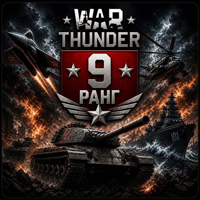 War Thunder | 9 Ранга Техника | Гарантия | WarThunder