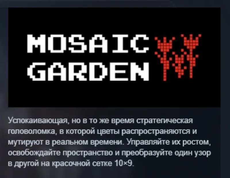 Mosaic Garden: The Flower Game АВТОДОСТАВКА STEAM GLOBAL МГНОВЕННО ЛИЦЕНЗИЯ
