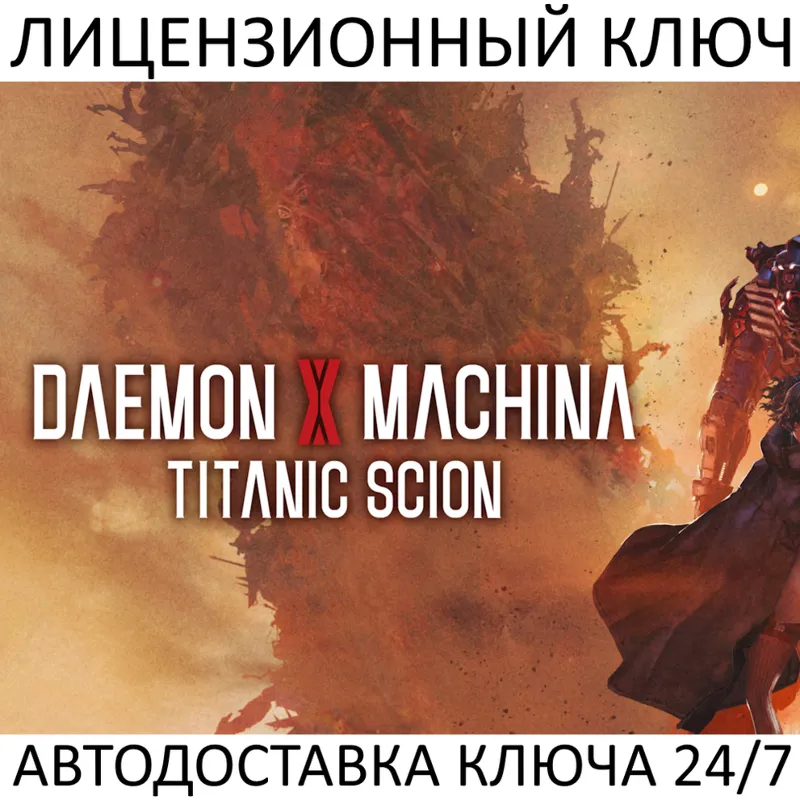 Daemon X Machina: Titanic Scion Ключ Steam (Работает в РФ и РБ и СНГ)