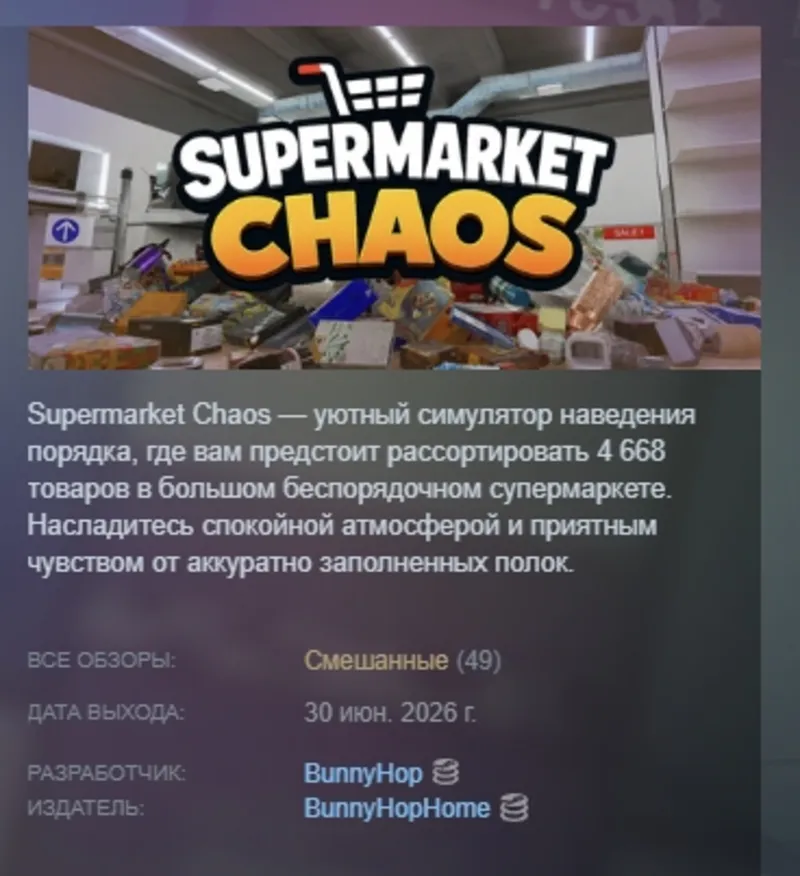 Supermarket Chaos АВТОДОСТАВКА STEAM GLOBAL МГНОВЕННО ЛИЦЕНЗИЯ