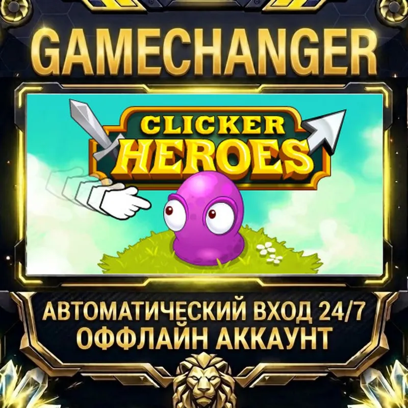 Clicker Heroes Steam ОФФЛАЙН-аккаунт | Автовыдача 24/7