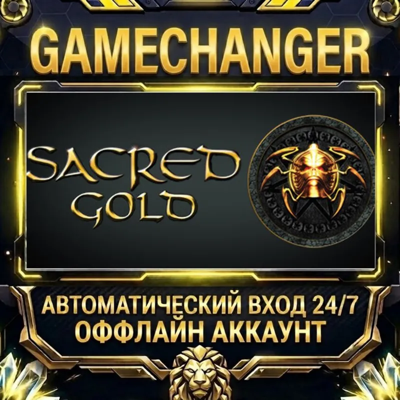 Sacred Gold Steam ОФФЛАЙН-аккаунт | Автовыдача 24/7