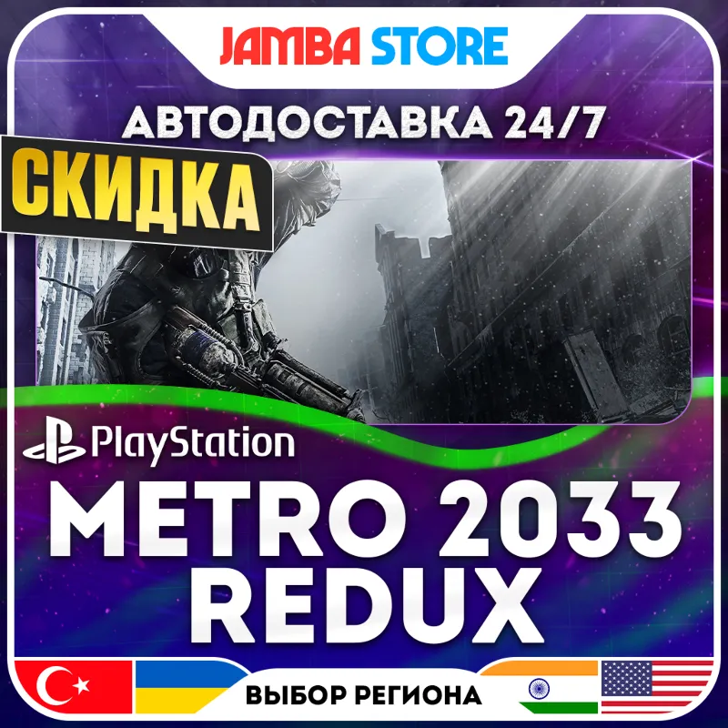 Metro 2033 Redux · PS4 · TR/IN/PL/US · АВТО 24/7 · СКИДКА ДО 13.08