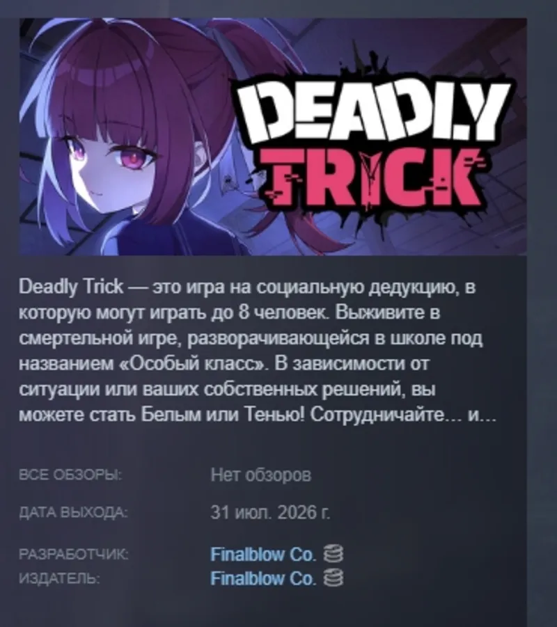 Deadly Trick АВТОДОСТАВКА STEAM GLOBAL МГНОВЕННО ЛИЦЕНЗИЯ