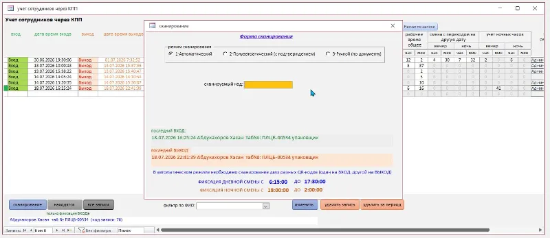 Учет рабочего времени по QR-кодам входа и выхода