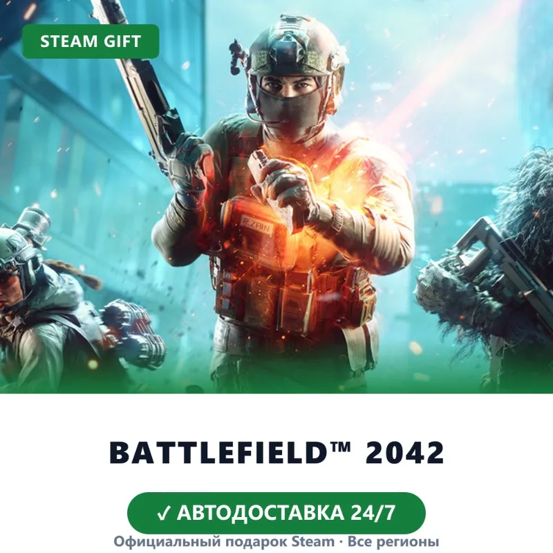 Battlefield 2042 (Steam Gift) · РФ и весь мир · Автодоставка 24/7