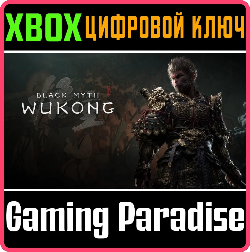 Black Myth: Wukong XBOX SERIES S|X КЛЮЧ/КОД СРАЗУ