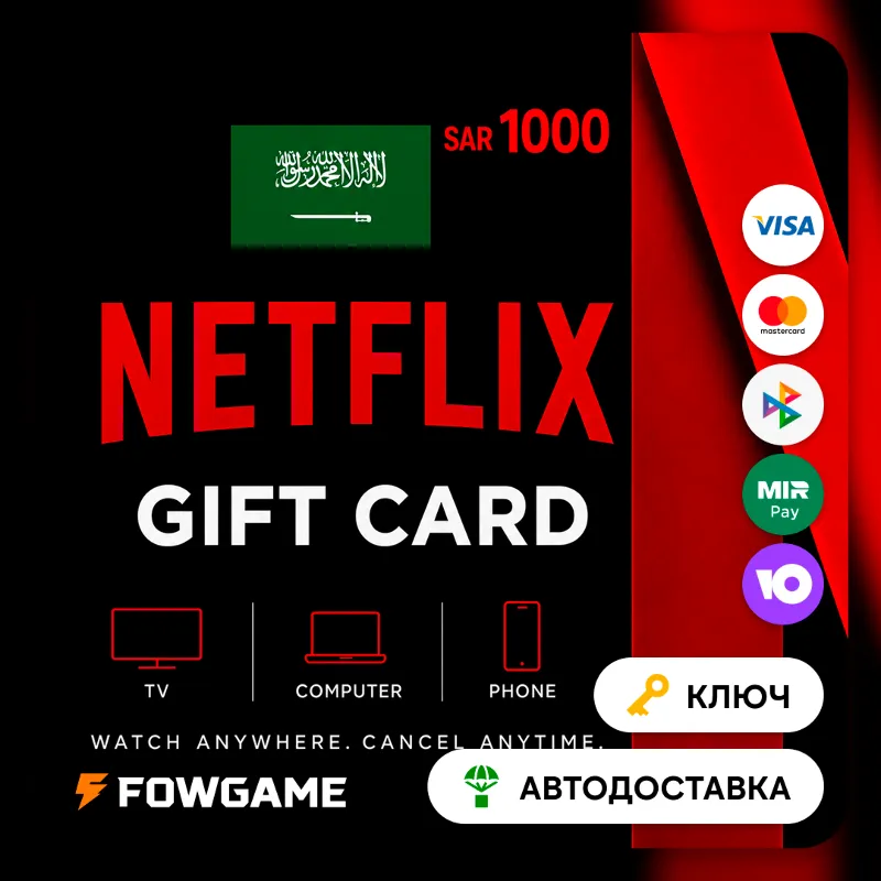Netflix Gift Card | SAR 1000 | АВТО ВЫДАЧА | Саудовская Аравия