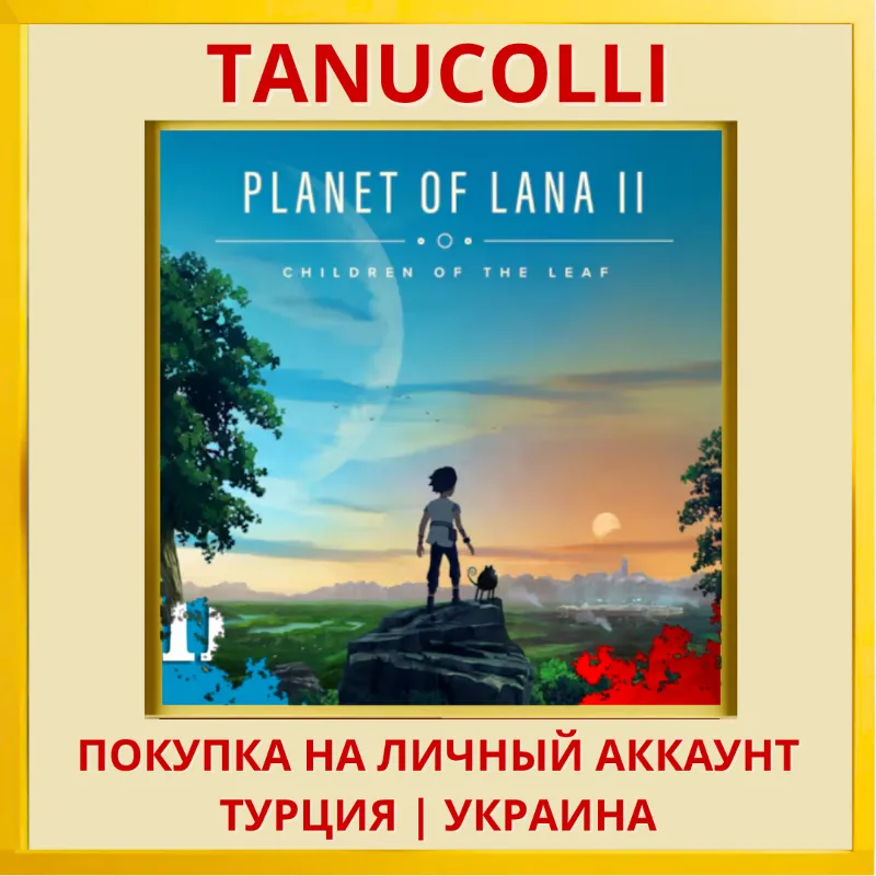 Planet of Lana II 2 PS4/PS5/PS Турция/Украина