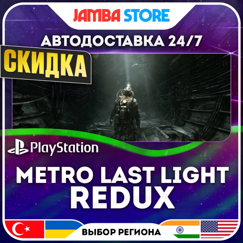 Metro: Last Light Redux · PS4 · TR/IN/PL/US · АВТО 24/7 · СКИДКА ДО 13.08