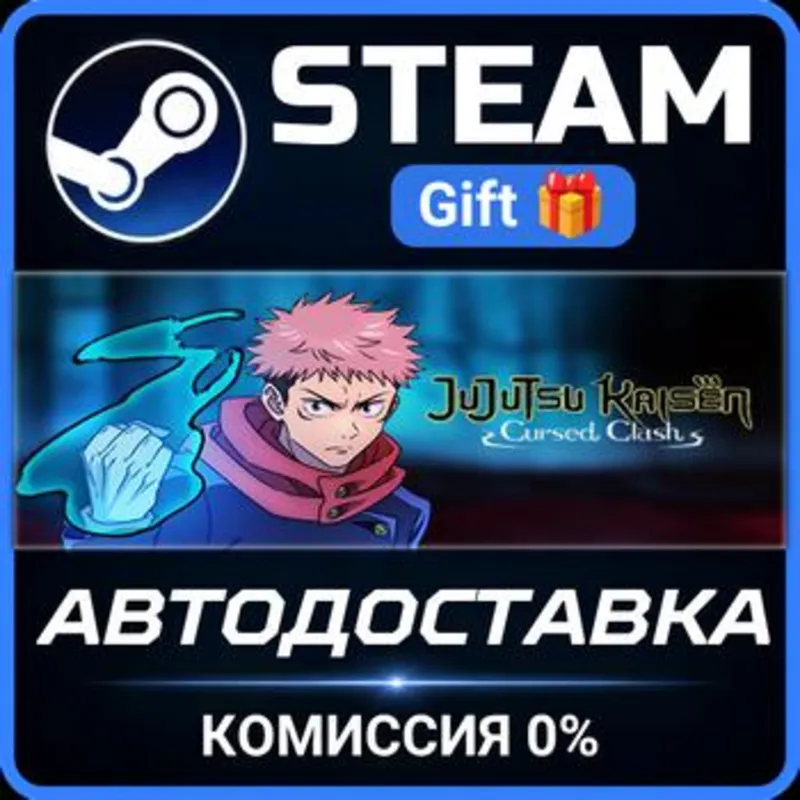 Jujutsu Kaisen Cursed Clash Steam Gift СТИМ ГИФТ ПК АВТОДОСТАВКА ПОДАРОК