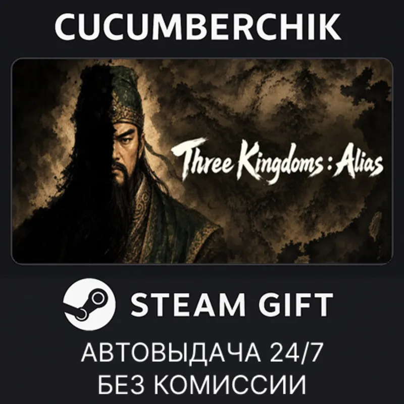 Three Kingdoms : Alias STEAM GIFT AUTO RU+МИР