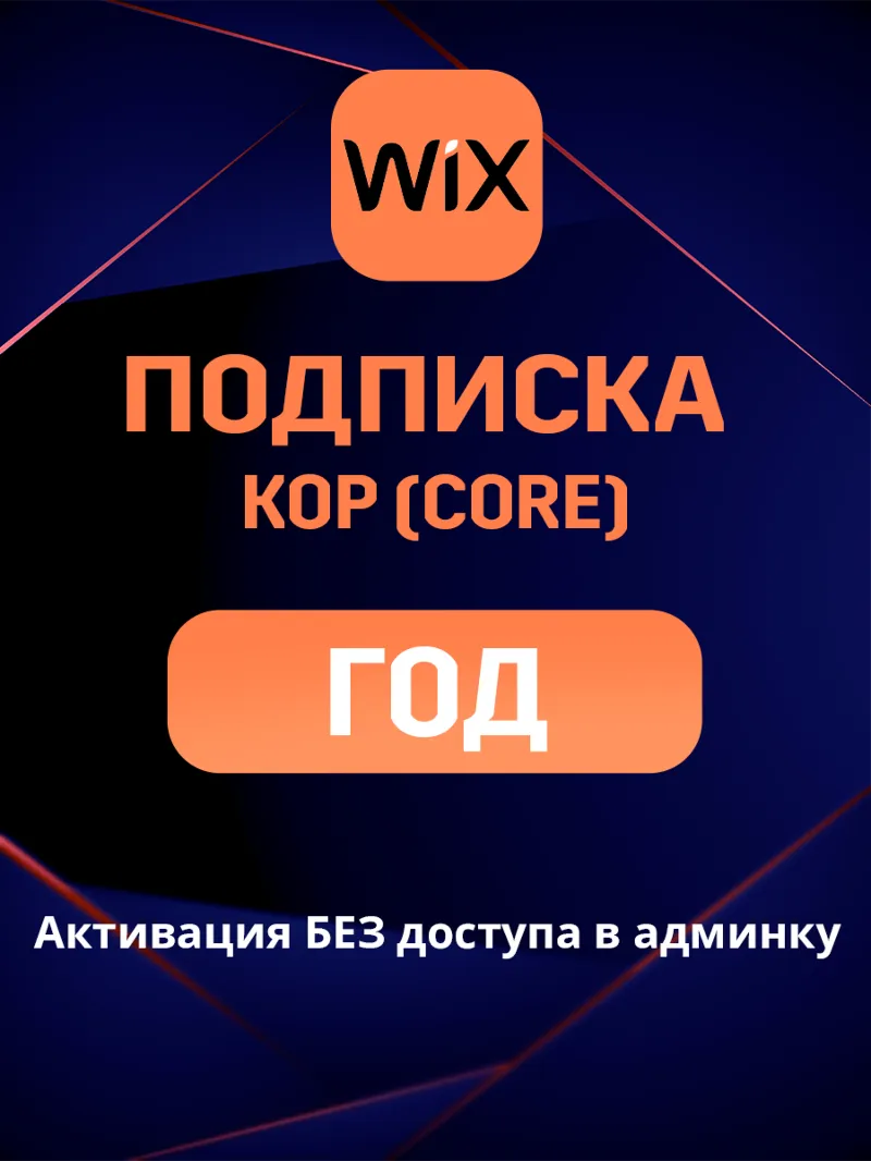 Wix Core подписка на ГОД и 2 ГОДА