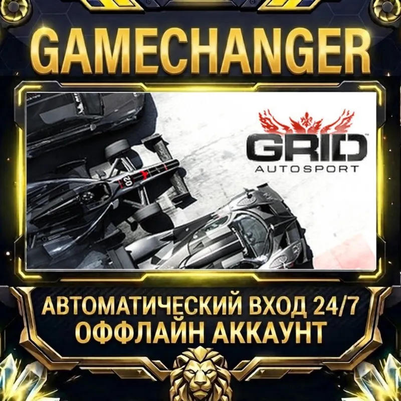 GRID Autosport Steam ОФФЛАЙН-аккаунт | Автовыдача 24/7