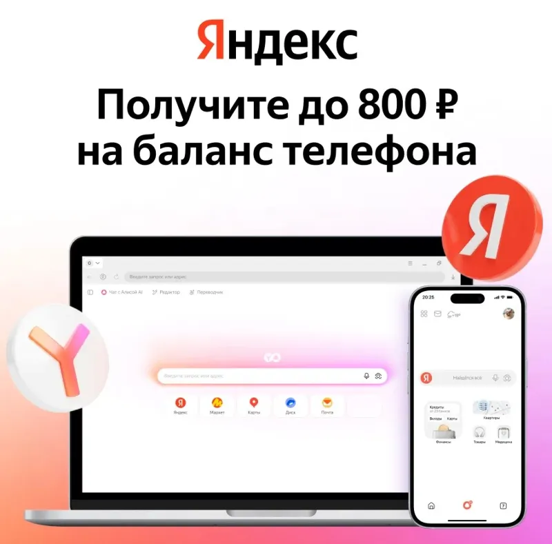 Yota до 800 руб. на баланс телефона от Яндекс