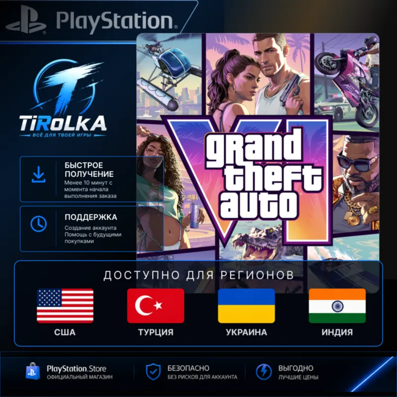 GTA 6 GRAND THEFT AUTO VI PlayStation 5 / PS5 Украина / Турция / Индия / США