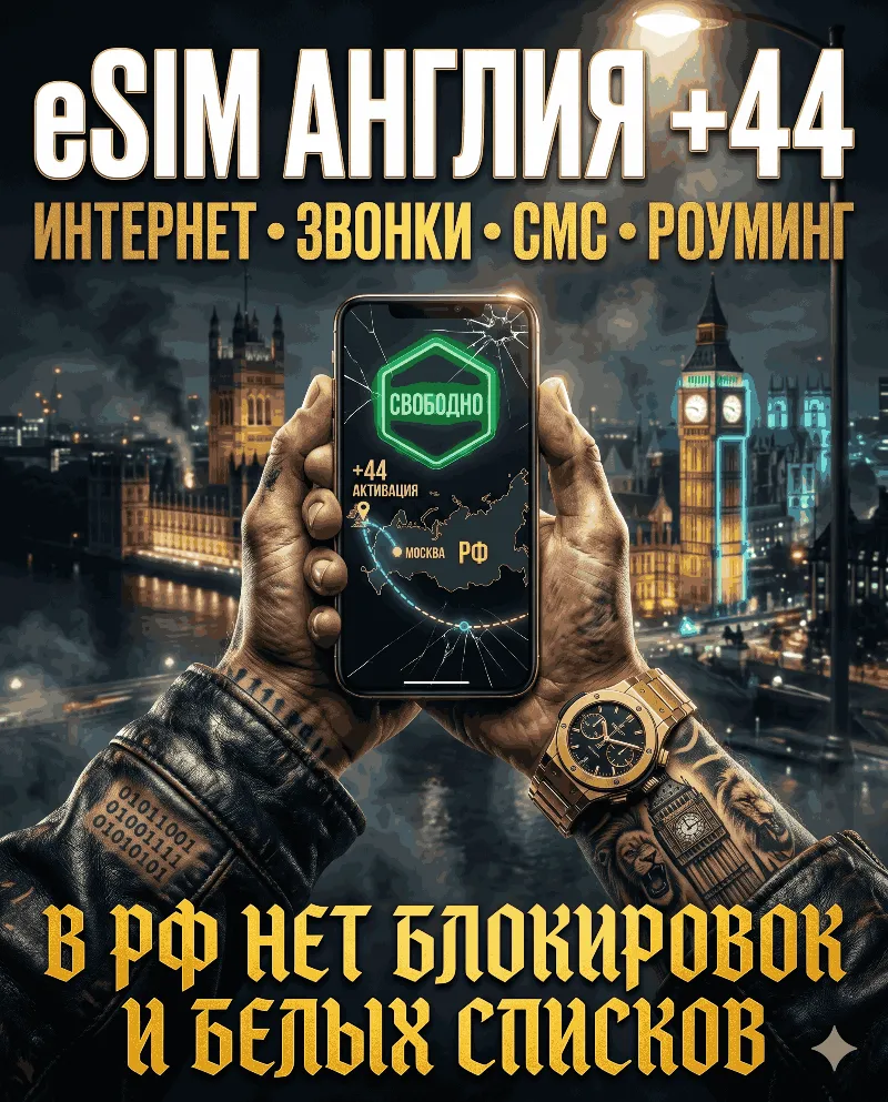 Английская eSIM для России (eSIM Англии) Полноценный номер +44. Смс звонки интернет