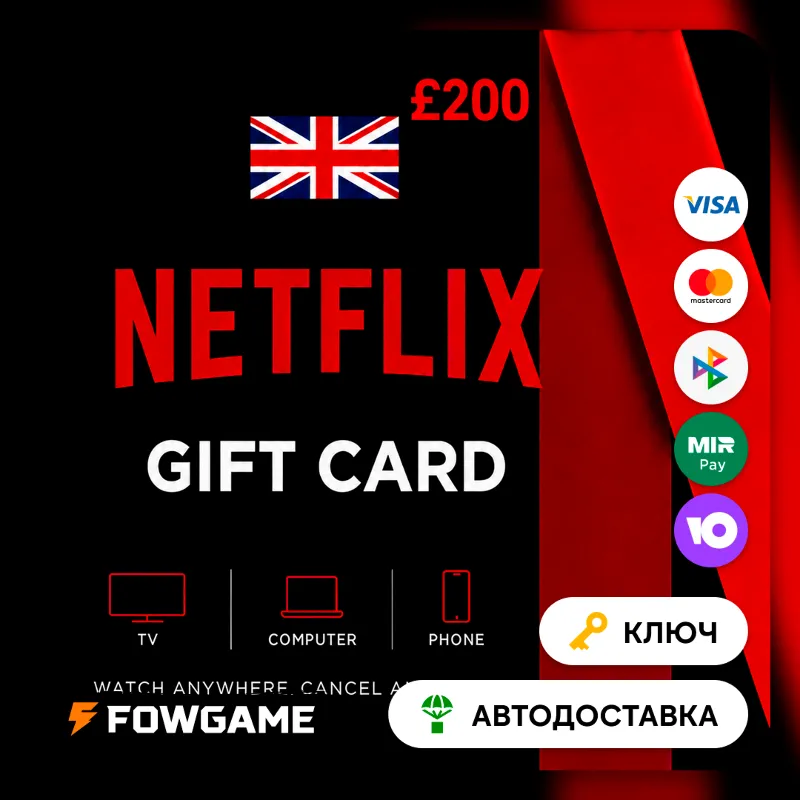 Netflix Gift Card | GBP 200 | АВТО ВЫДАЧА | Великобритания