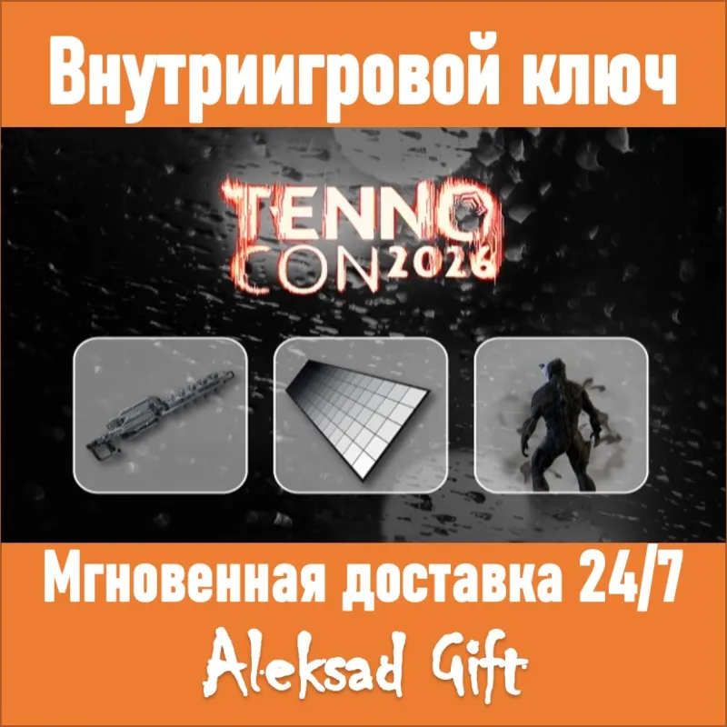 Warframe TennoCon 2026 Ключ