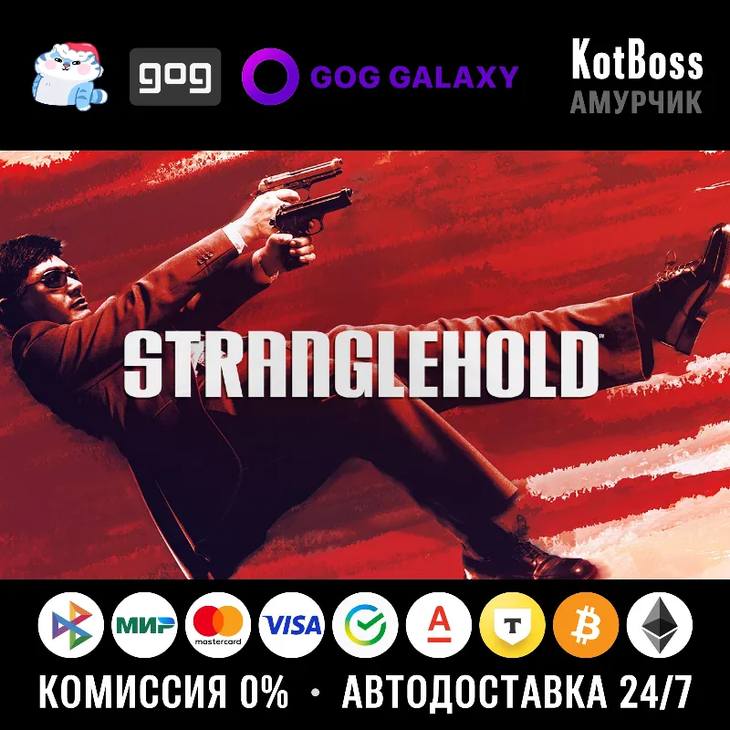 Россия + Мир | John Woo Presents: Stranglehold | Ключ | GOG