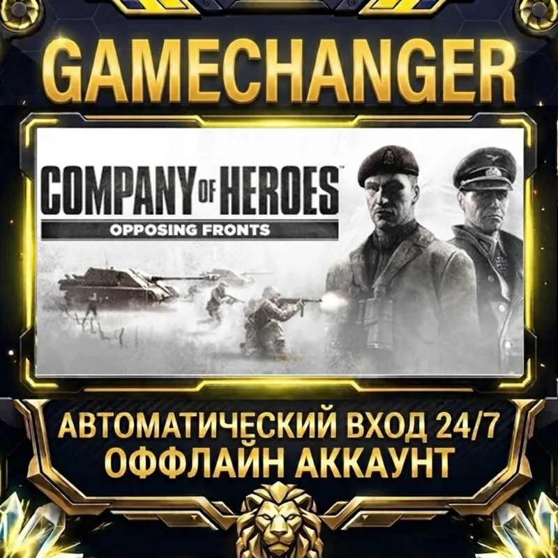 Company of Heroes: Opposing Fronts Steam ОФФЛАЙН-аккаунт | Автовыдача 24/7