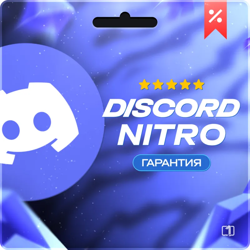 DISCORD NITRO +2 БУСТА FULL / BASIC