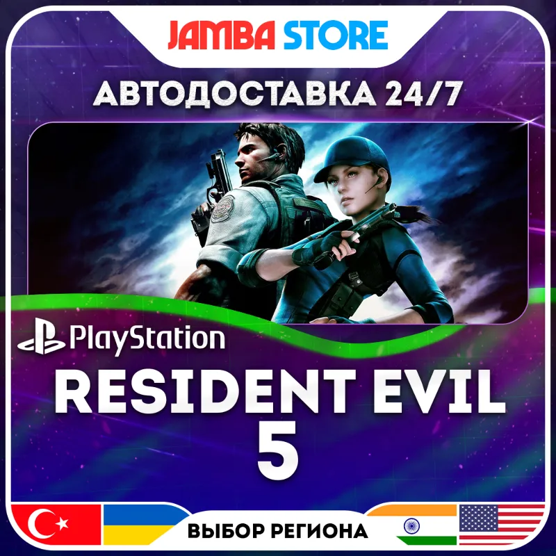 Resident Evil 5 · PS4 · TR/IN/PL/US · АВТО 24/7 · СКИДКА ДО 30.07