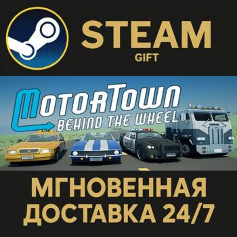 Motor Town: Behind The Wheel Steam Gift СТИМ ГИФТ ПК АВТОДОСТАВКА ПОДАРОК