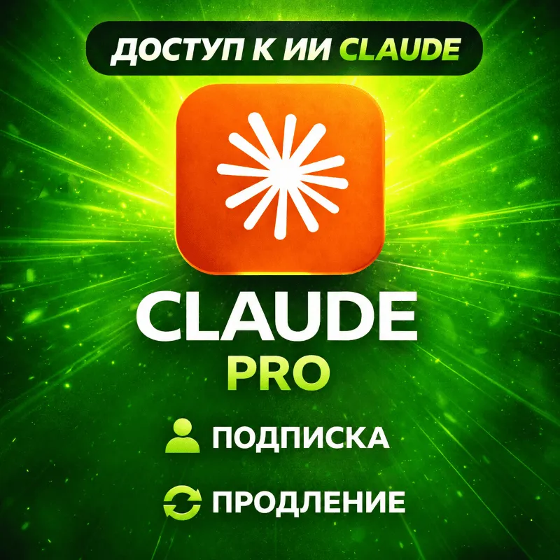 [24/7] Подписка Claude Fable 5 PRO / MAX | Code Anthropic | Быстро