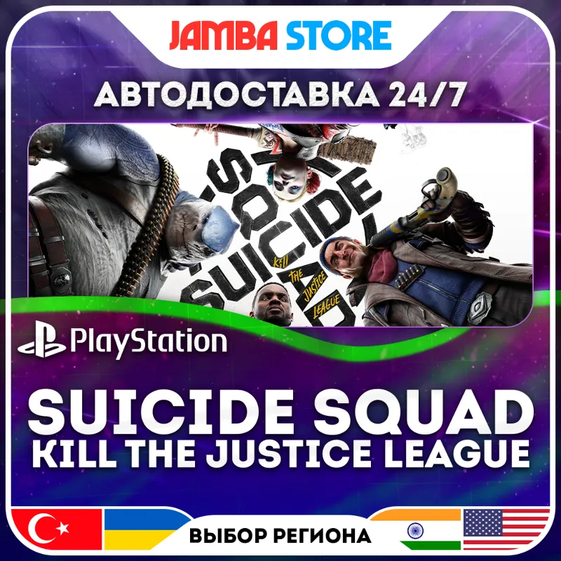 Suicide Squad: Kill the Justice League · PS5 · TR/IN/PL/US · АВТО 24/7