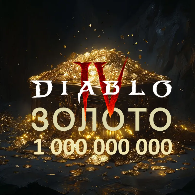1 миллиард золота Diabo 4 Вечный мир