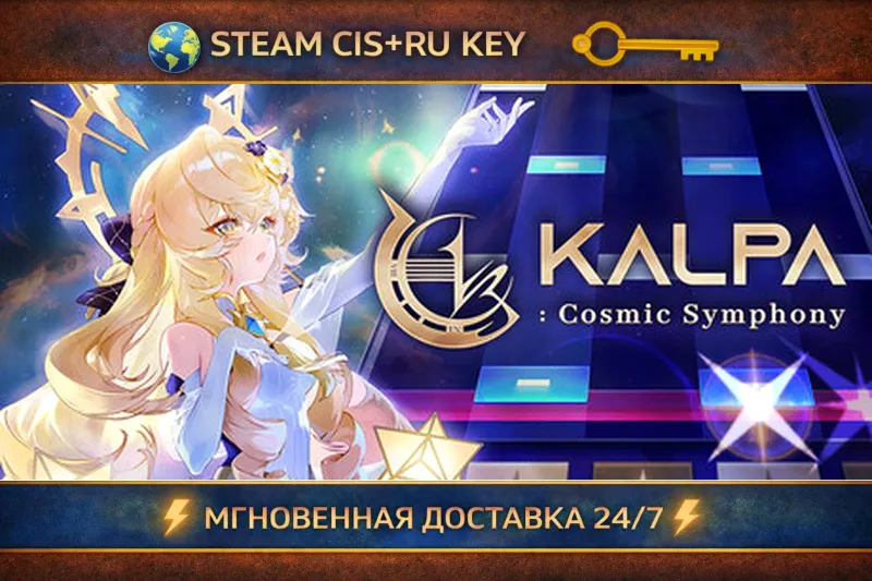 KALPA: Cosmic Symphony STEAM Ключ | (СНГ+РФ)