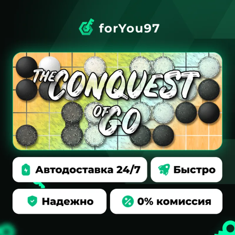 The Conquest of Go · Steam Gift · АВТОДОСТАВКА