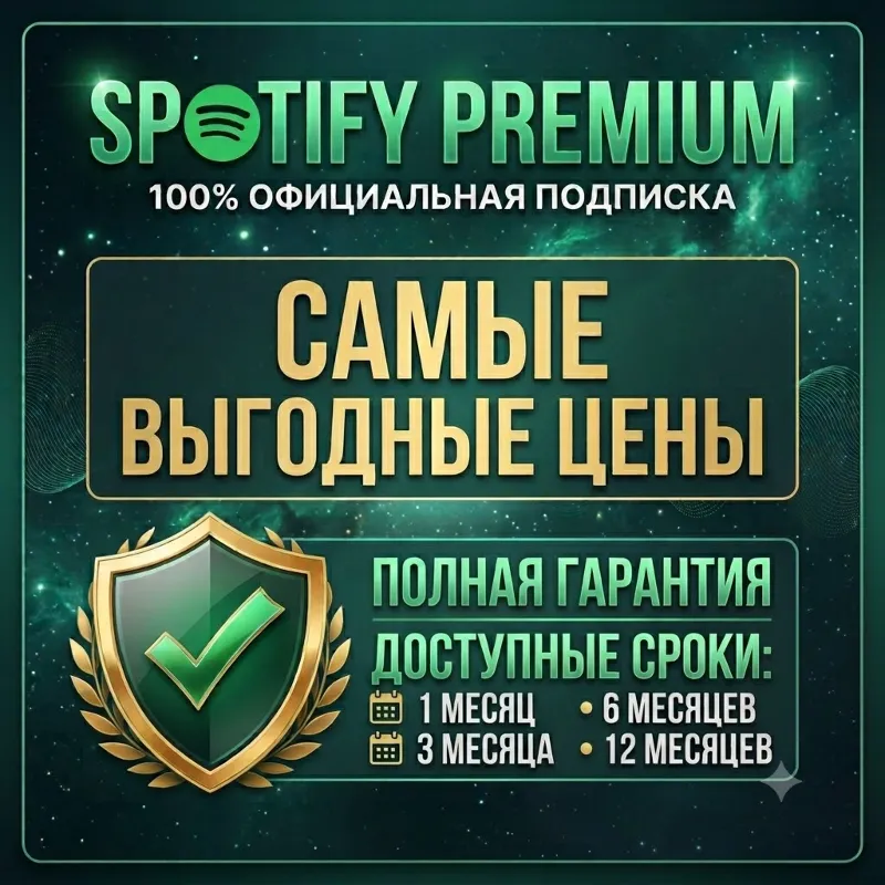 SPOTIFY PREMIUM 12 МЕСЯЦЕВ ЛЮБОЙ АККАУНТ (ПОЛНАЯ ГАРАНТИЯ)