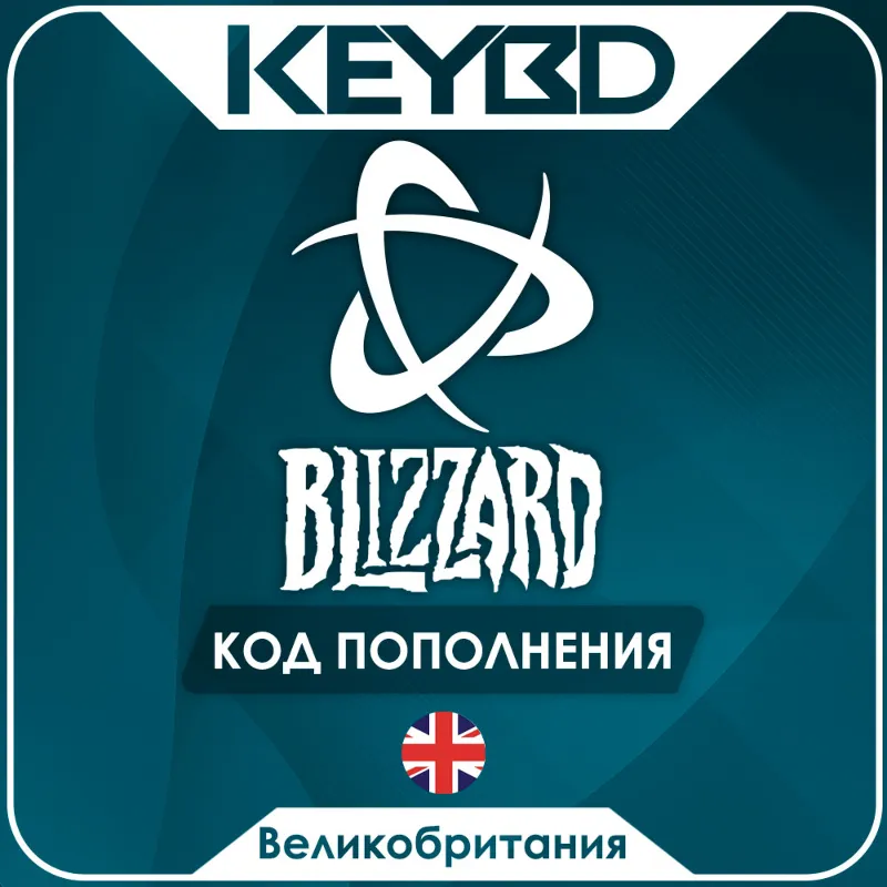 Blizzard Gift Card 15/40/100 GBP (Великобритания) Подарочная карта Battle.net