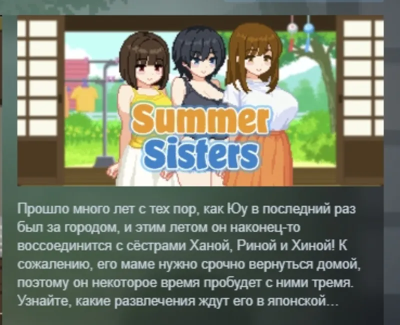 Summer Sisters АВТОДОСТАВКА STEAM GLOBAL МГНОВЕННО ЛИЦЕНЗИЯ
