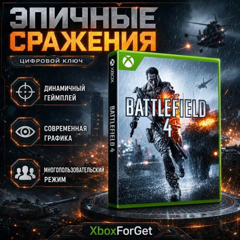 Battlefield 4 Premium Edition Xbox Ключ