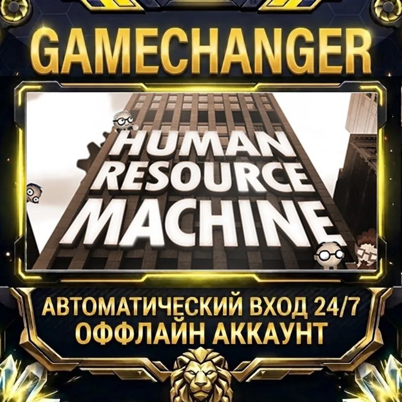 Human Resource Machine Steam ОФФЛАЙН-аккаунт | Автовыдача 24/7