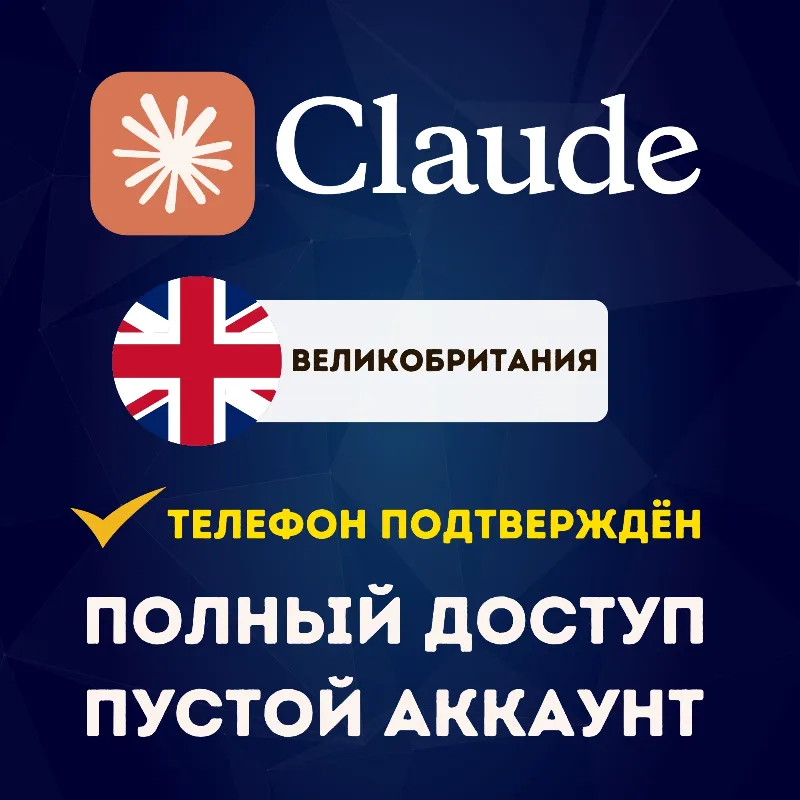 ВЕЛИКОБРИТАНИЯ КОРОЛЕВСТВО CLAUDE АККАУНТ | УСЛУГА ПОДТВЕРЖДЕНИЯ ТЕЛЕФОНА