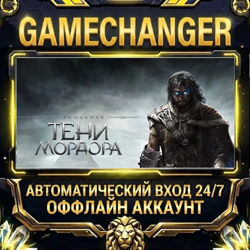 Middle-earth : Shadow of Mordor Steam ОФФЛАЙН-аккаунт | Автовыдача 24/7