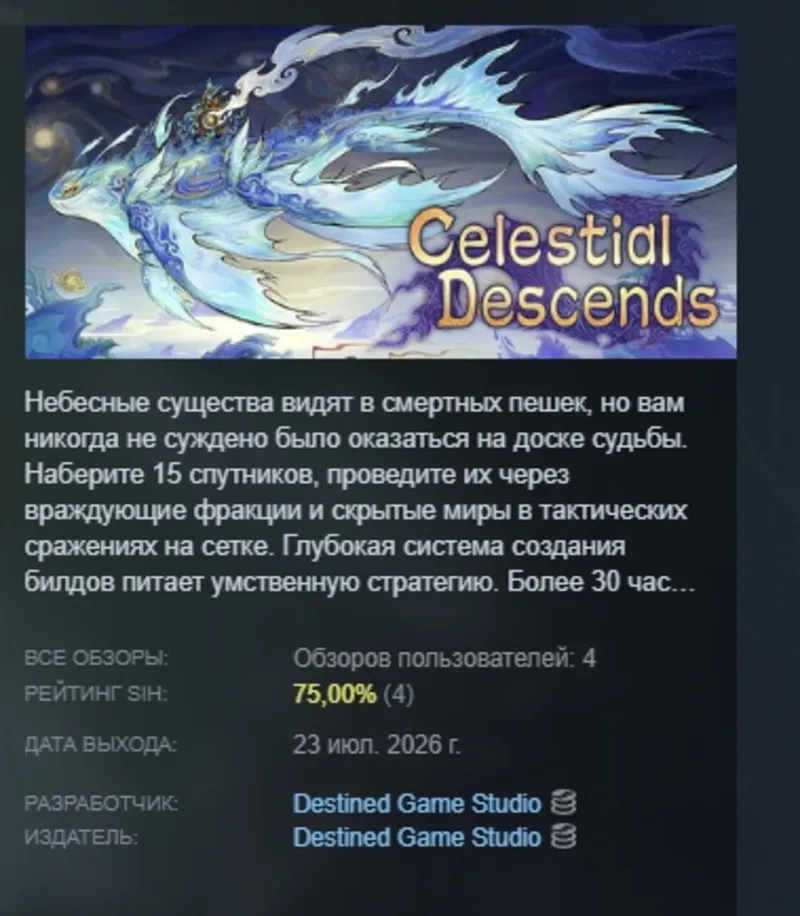 Celestial Descends 天临混元 АВТОДОСТАВКА STEAM GLOBAL МГНОВЕННО ЛИЦЕНЗИЯ