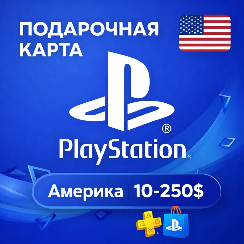 Карта PlayStation(PSN) 10-250 USD (Доллары) АМЕРИКА (США)