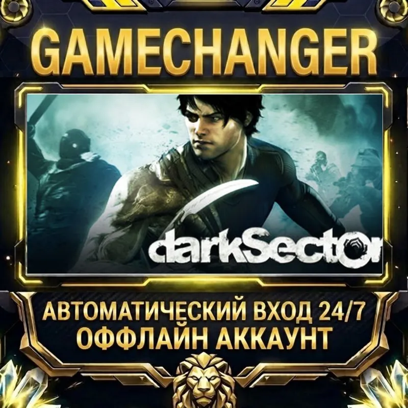 Dark Sector Steam ОФФЛАЙН-аккаунт | Автовыдача 24/7